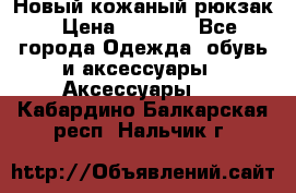 Новый кожаный рюкзак › Цена ­ 5 490 - Все города Одежда, обувь и аксессуары » Аксессуары   . Кабардино-Балкарская респ.,Нальчик г.